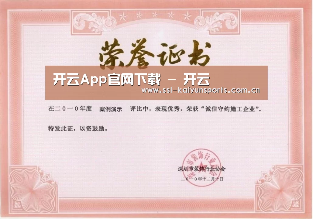 开云体育下载荣誉证书一